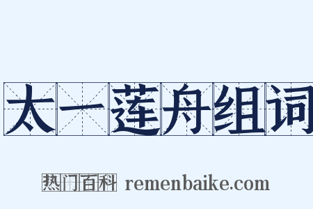 太一莲舟组词是什么意思的图片